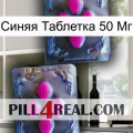 Синяя Таблетка 50 Мг 01